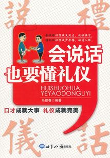 會說話也要懂禮儀
