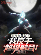 银河火花弱?我反手超级融合!在线阅读