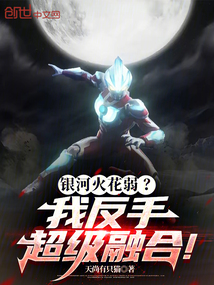 銀河火花弱?我反手超級融合!