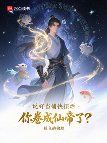 說好當(dāng)捕快擺爛，你卷成仙帝了？