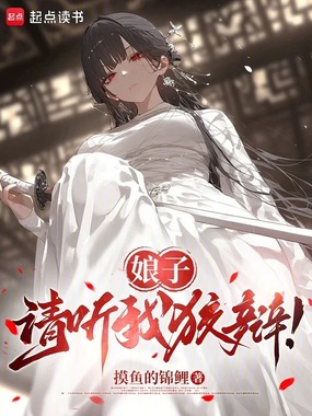 娘子,请听我狡辩!在线阅读