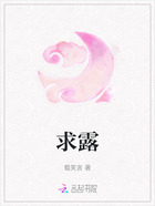求露在线阅读