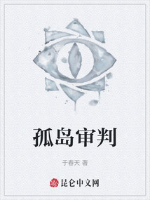 孤島審判