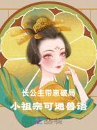 长公主带崽破局：小祖宗可通兽语在线阅读