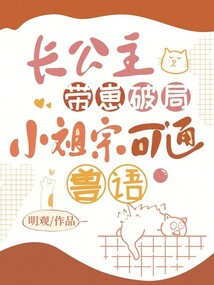 長公主帶崽破局:小祖宗可通獸語