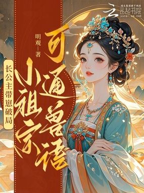 长公主带崽破局：小祖宗可通兽语在线阅读