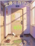 女寝生存守则在线阅读