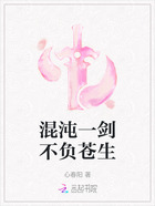 混沌一剑不负苍生在线阅读