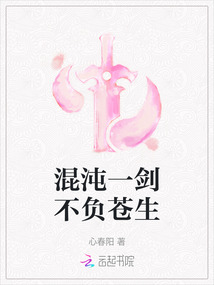 混沌一劍不負蒼生