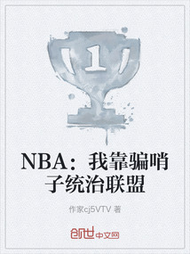 NBA：我靠騙哨子統(tǒng)治聯(lián)盟