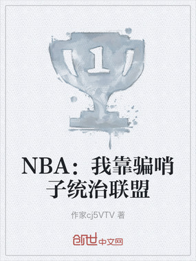 NBA：我靠骗哨子统治联盟在线阅读