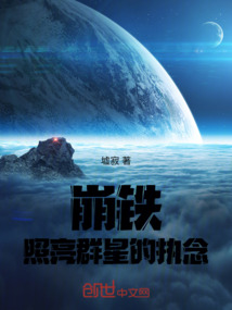 崩鐵：照亮群星的執念