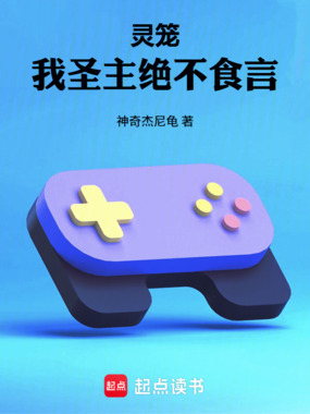 灵笼:我!圣主!绝不食言!在线阅读