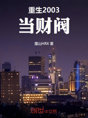 重生2003当财阀在线阅读