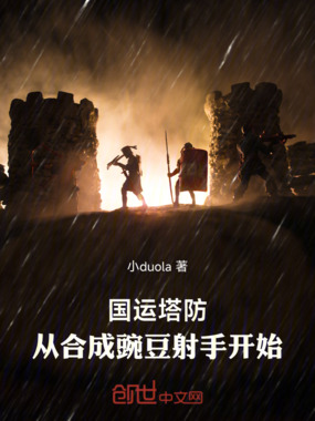 国运塔防:从合成豌豆射手开始在线阅读