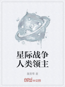 星際戰爭人類領主