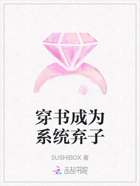 穿书成为系统弃子在线阅读