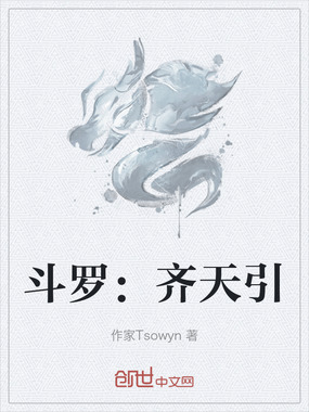 斗罗：齐天引在线阅读