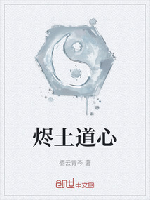 燼土道心