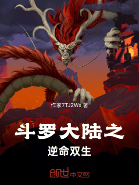 斗罗大陆之逆命双生在线阅读