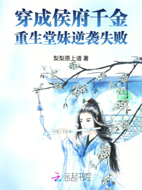 穿成侯府千金，重生堂妹逆袭失败在线阅读