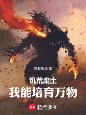 饥荒废土，我能培育万物在线阅读