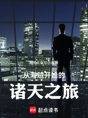 从海贼开始的诸天之旅在线阅读