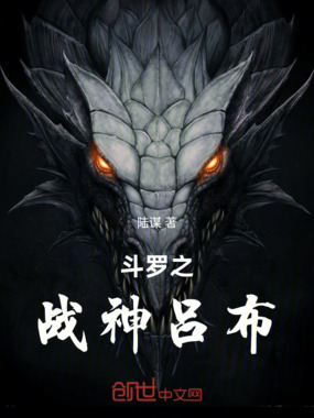 斗罗之战神吕布在线阅读