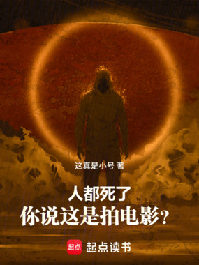 人都死了，你说这是拍电影？在线阅读