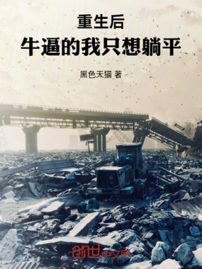 重生后，牛逼的我只想躺平在线阅读