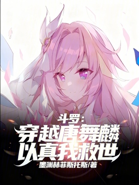 斗罗：穿越唐舞麟，以真我救世在线阅读