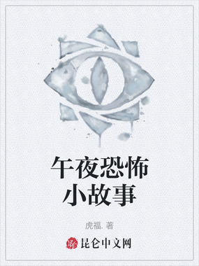 午夜恐怖小故事在线阅读