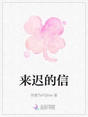 来迟的信在线阅读