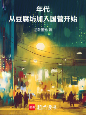 年代：从豆腐坊加入国营开始在线阅读