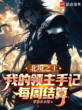 北境之王：我的领主手记每周结算在线阅读