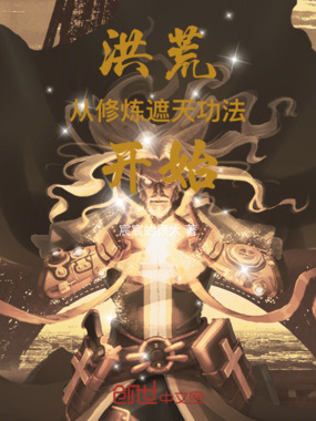 洪荒：从修炼遮天功法开始在线阅读