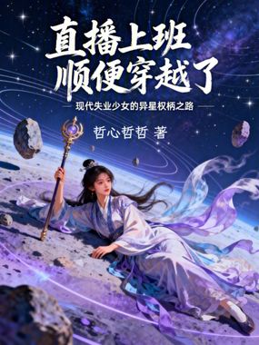 直播上班顺便穿越了在线阅读