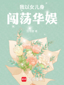 我以女儿身闯荡华娱在线阅读