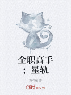 全职高手：星轨在线阅读