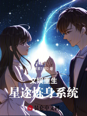 文娱重生：星途炼身系统在线阅读