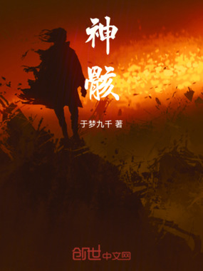 神骸在线阅读
