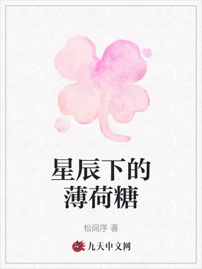 星辰下的薄荷糖在线阅读