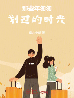 那些年匆匆划过的时光在线阅读