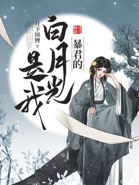 暴君的白月光是我在线阅读