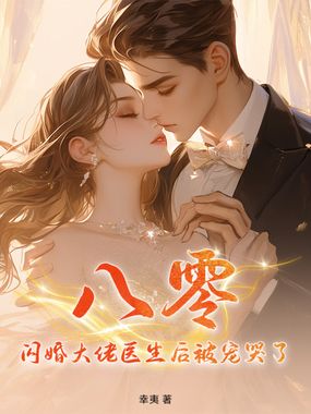 八零:闪婚大佬医生后被宠哭了在线阅读