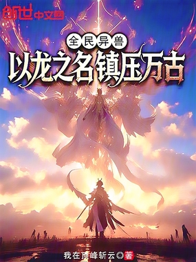 全民异兽:以龙之名,镇压万古在线阅读
