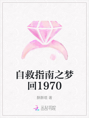 自救指南之梦回1970在线阅读