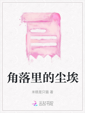 角落里的尘埃在线阅读