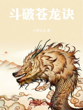 斗破苍龙诀在线阅读