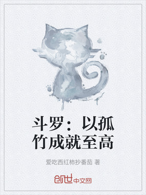 斗罗:以孤竹成就至高在线阅读